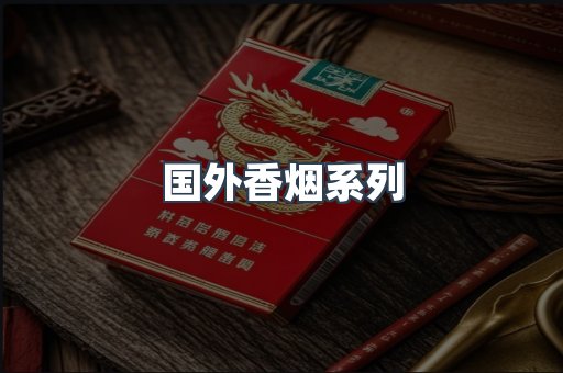 国外香烟系列